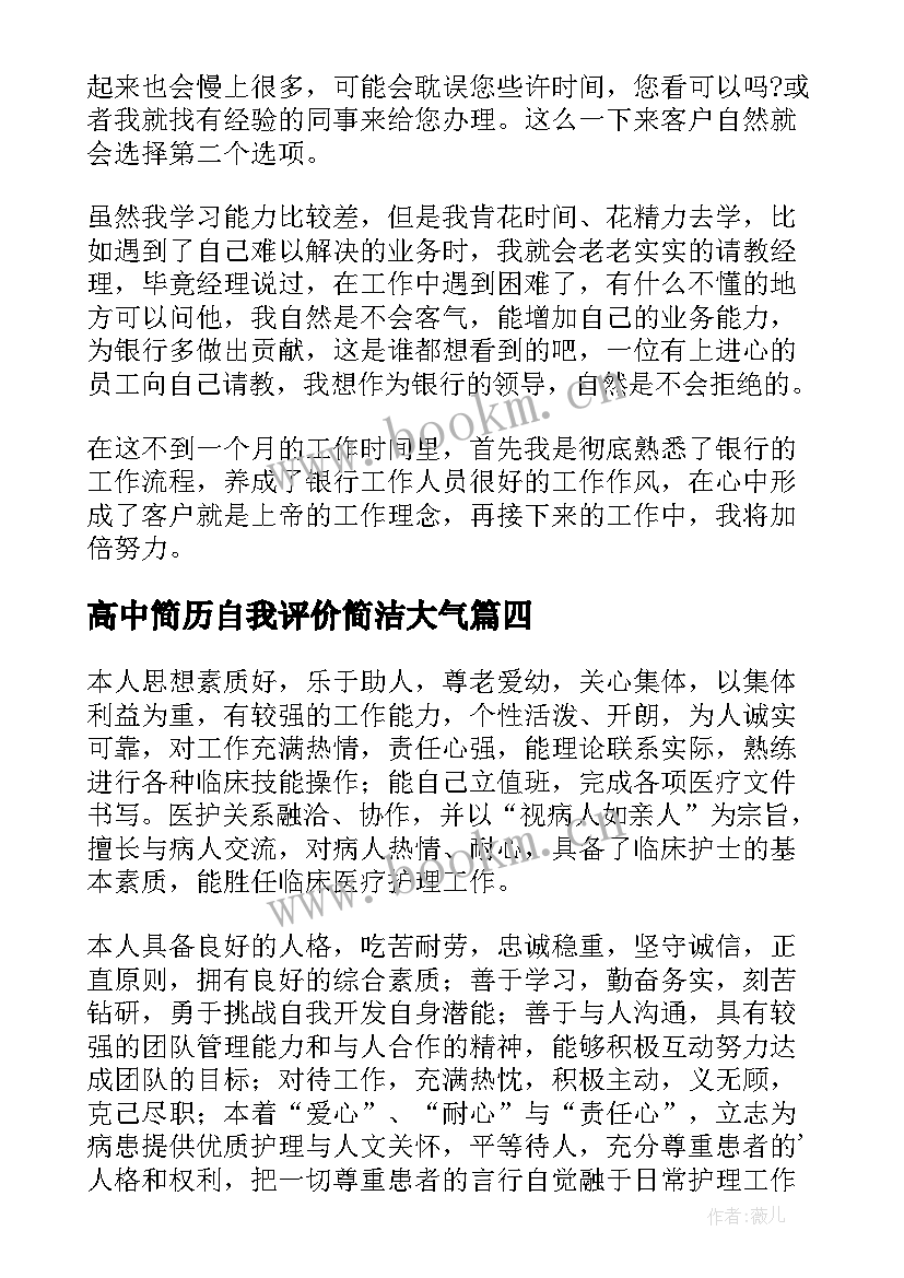 2023年高中简历自我评价简洁大气(大全8篇)