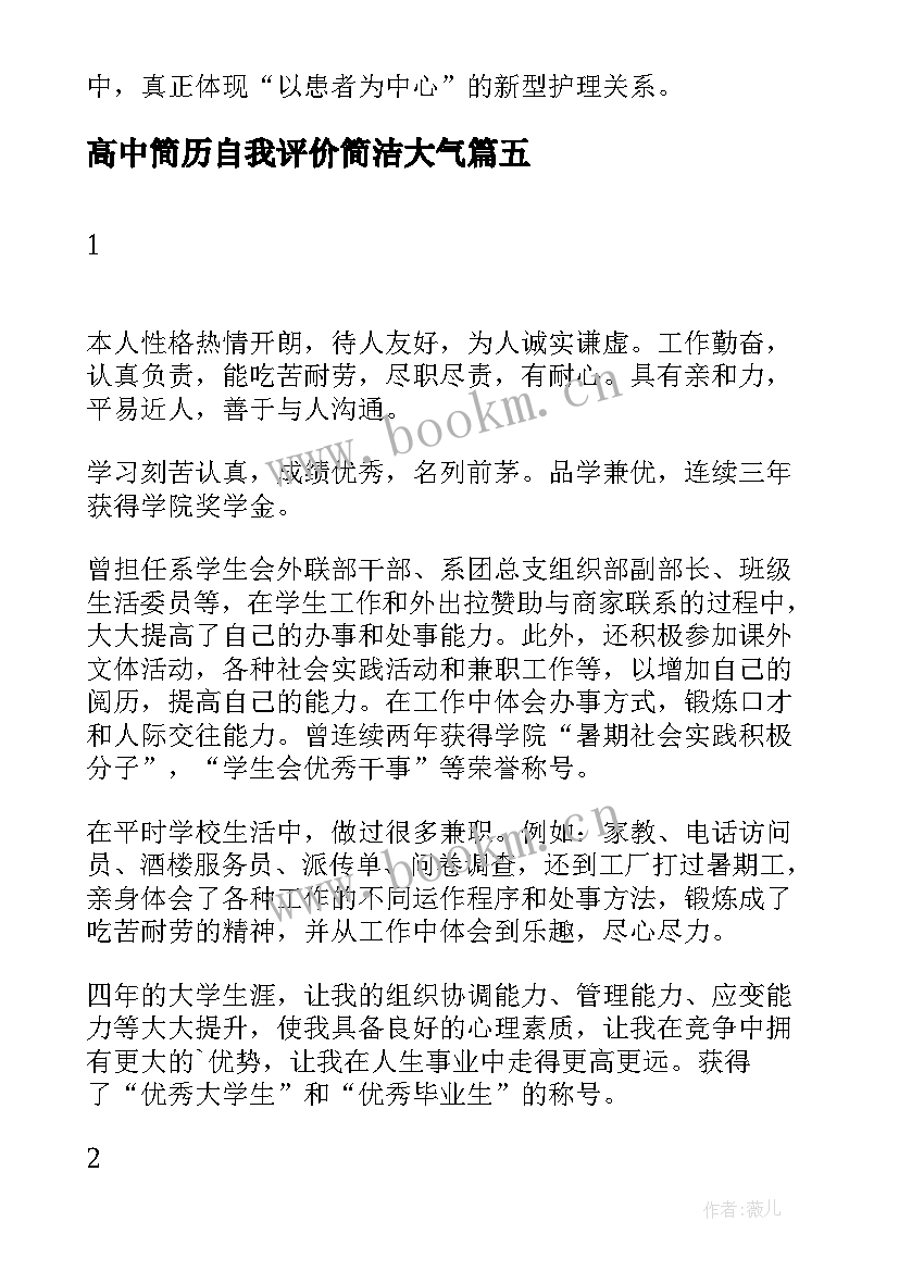 2023年高中简历自我评价简洁大气(大全8篇)