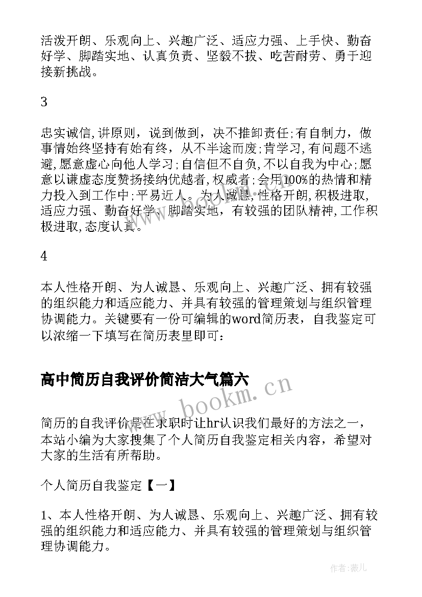 2023年高中简历自我评价简洁大气(大全8篇)