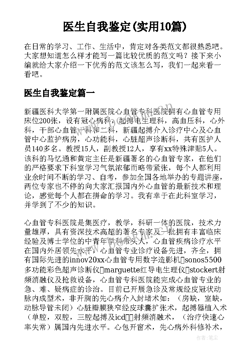 医生自我鉴定(实用10篇)