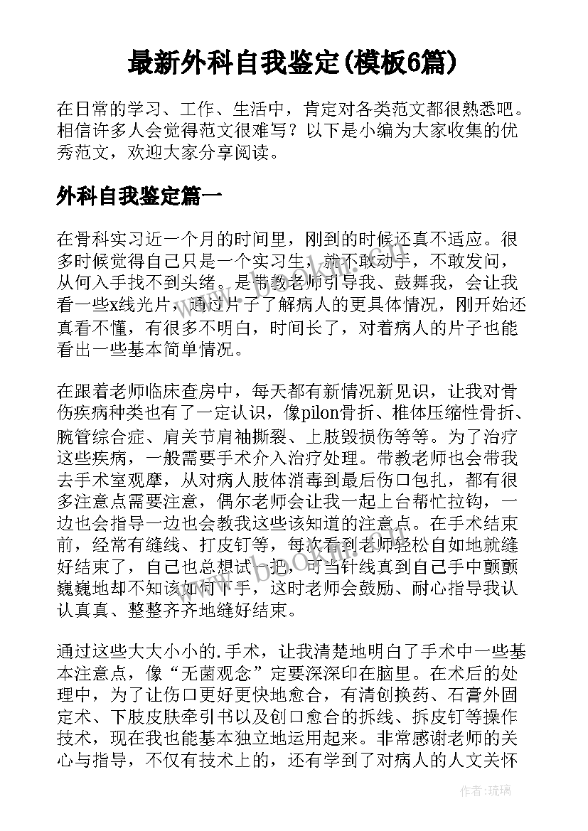 最新外科自我鉴定(模板6篇)