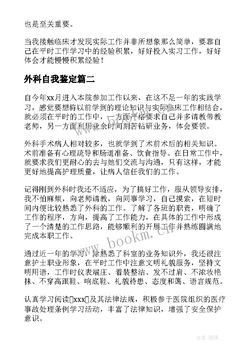 最新外科自我鉴定(模板6篇)