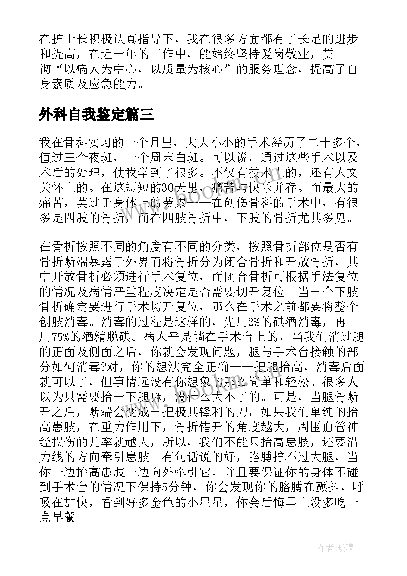 最新外科自我鉴定(模板6篇)