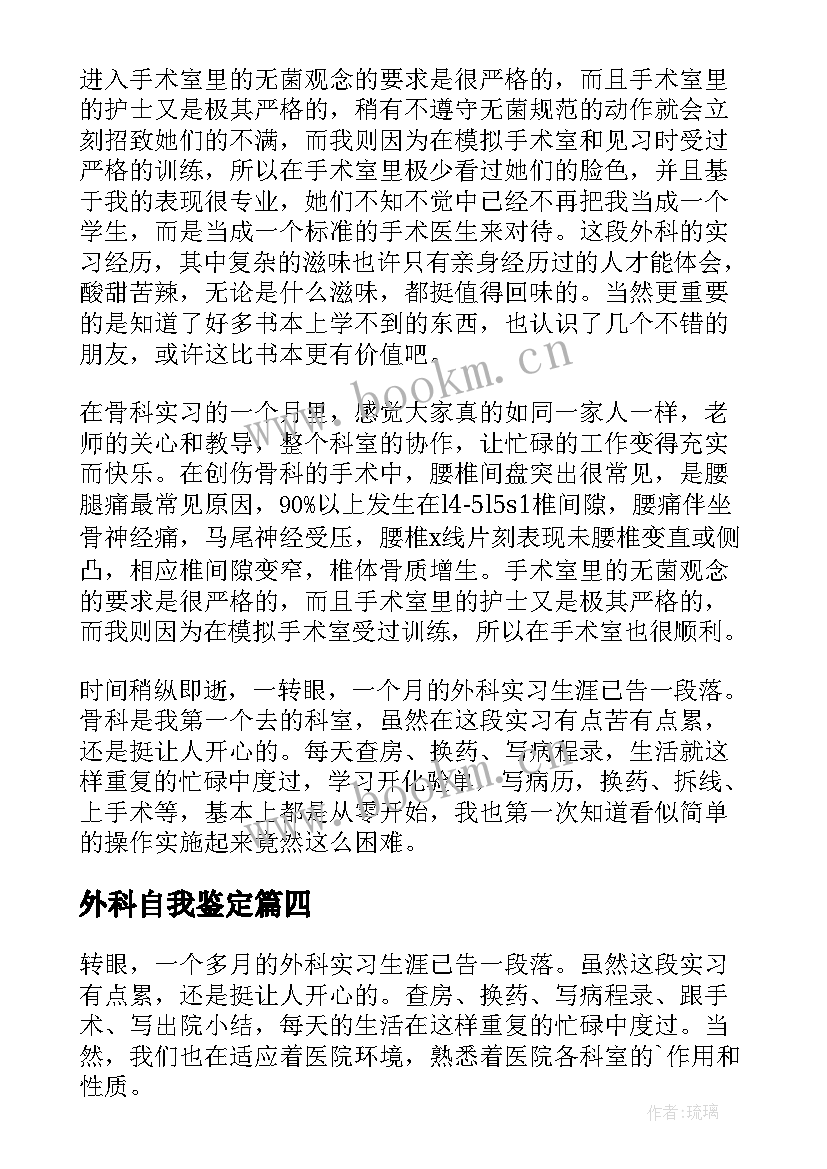 最新外科自我鉴定(模板6篇)