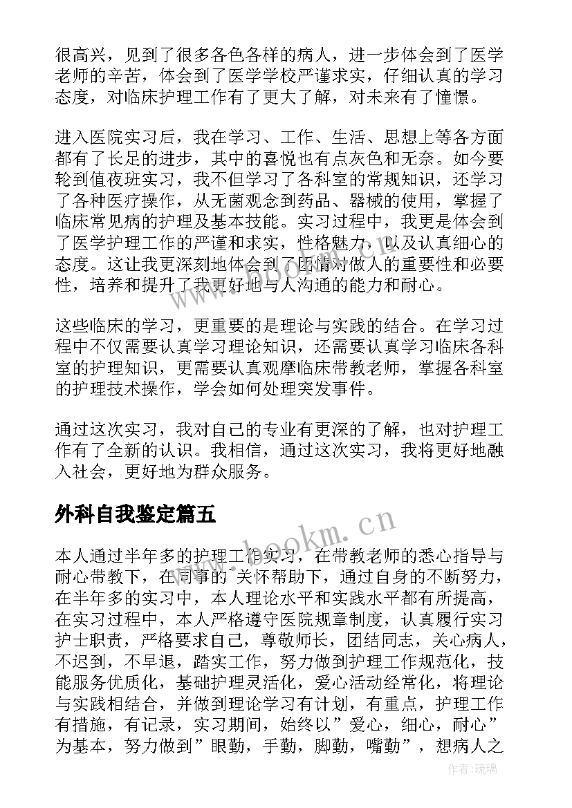 最新外科自我鉴定(模板6篇)