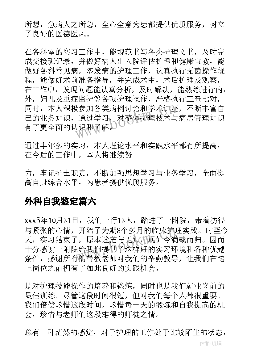 最新外科自我鉴定(模板6篇)