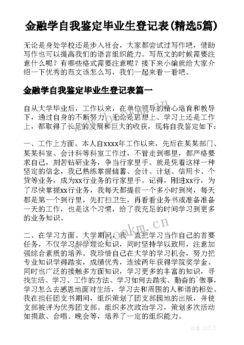 金融学自我鉴定毕业生登记表(精选5篇)