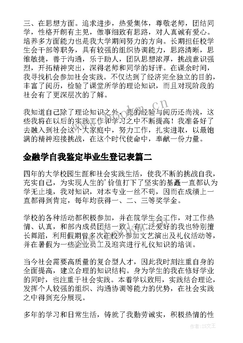 金融学自我鉴定毕业生登记表(精选5篇)