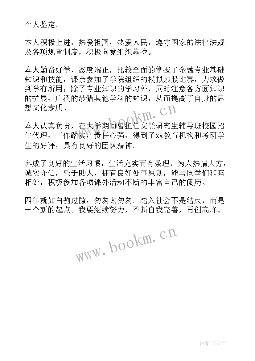 金融学自我鉴定毕业生登记表(精选5篇)