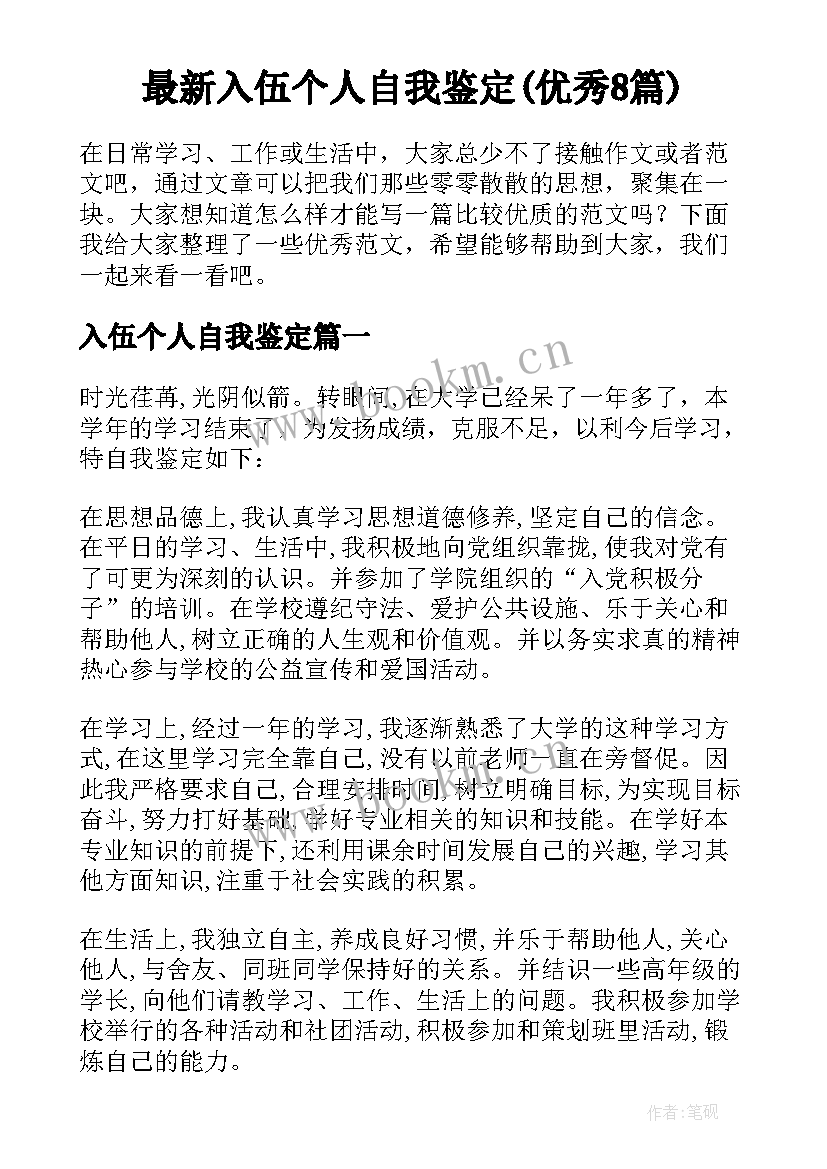 最新入伍个人自我鉴定(优秀8篇)