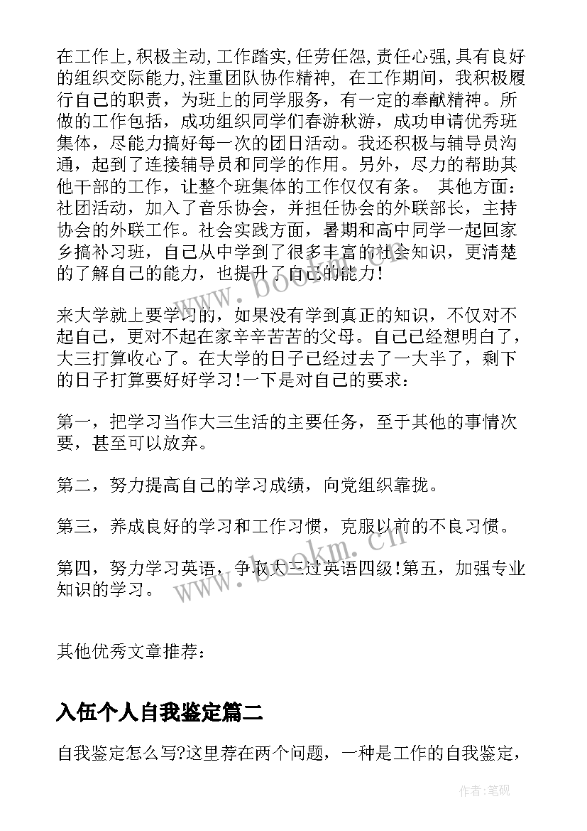 最新入伍个人自我鉴定(优秀8篇)