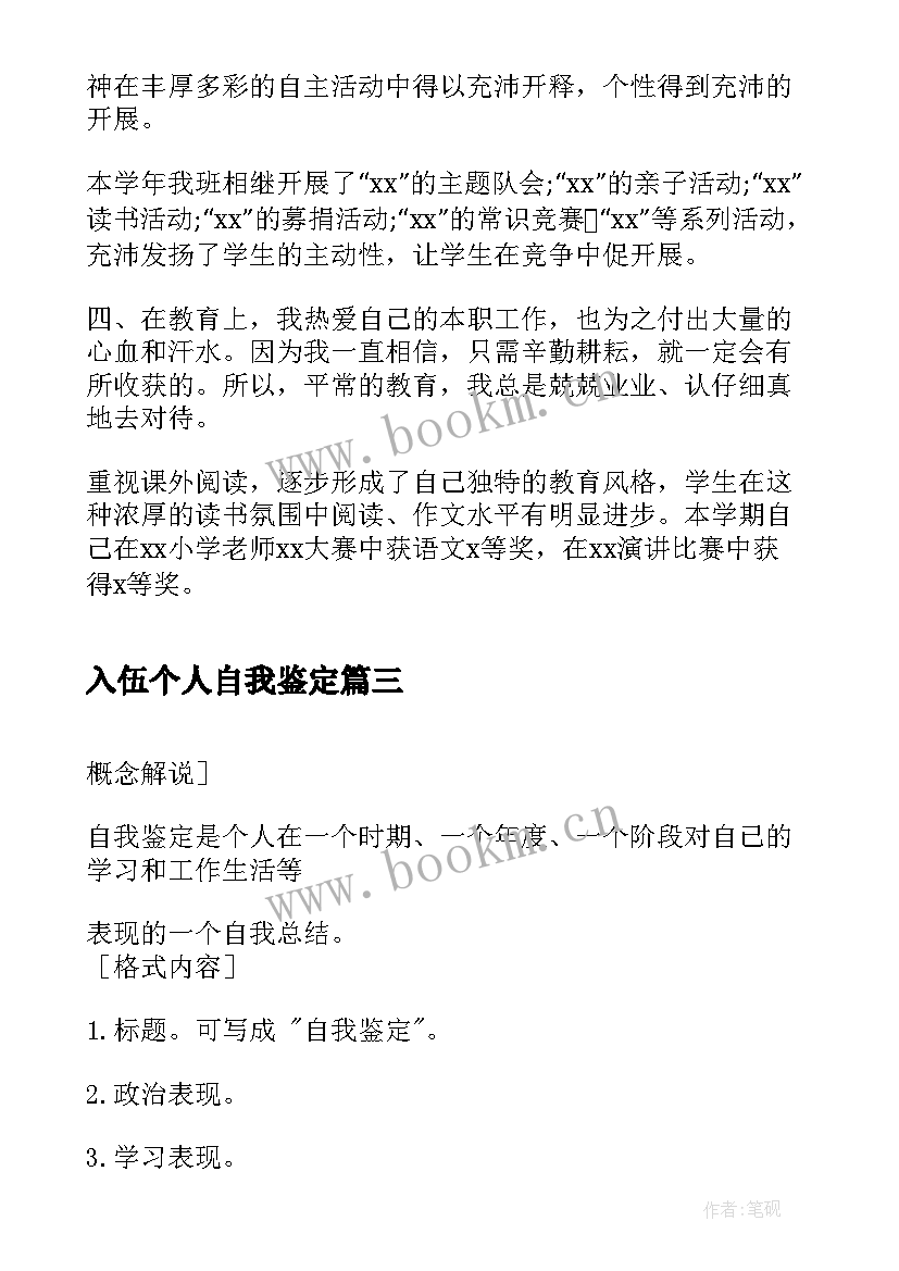 最新入伍个人自我鉴定(优秀8篇)