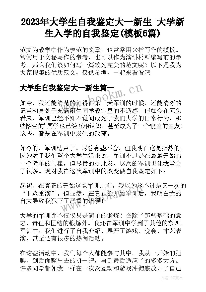 2023年大学生自我鉴定大一新生 大学新生入学的自我鉴定(模板6篇)