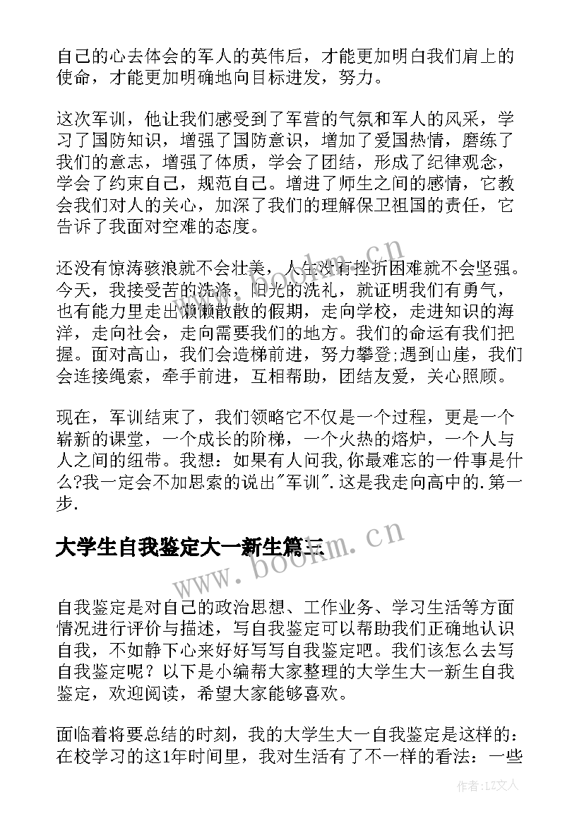 2023年大学生自我鉴定大一新生 大学新生入学的自我鉴定(模板6篇)