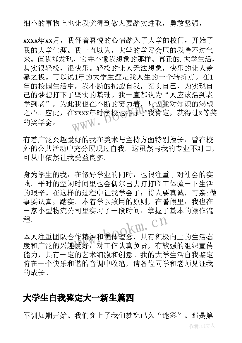 2023年大学生自我鉴定大一新生 大学新生入学的自我鉴定(模板6篇)