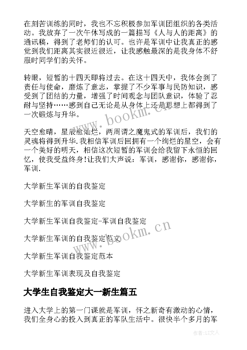 2023年大学生自我鉴定大一新生 大学新生入学的自我鉴定(模板6篇)