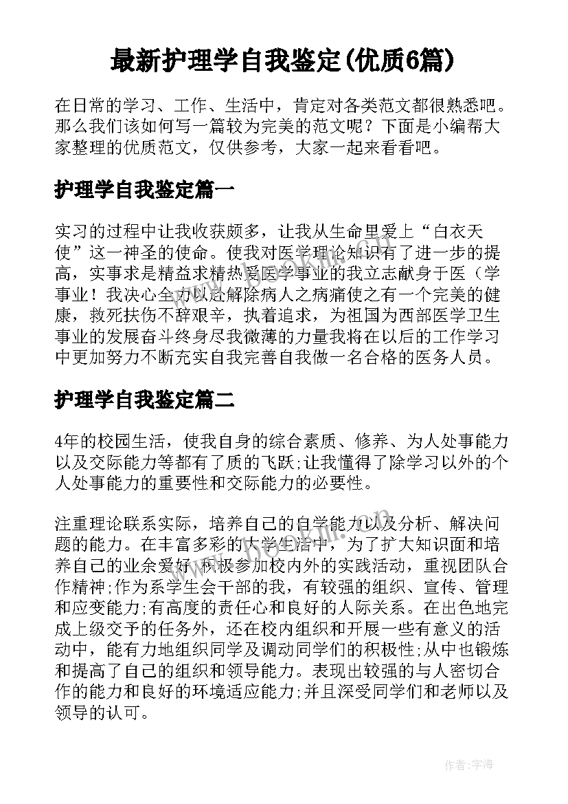 最新护理学自我鉴定(优质6篇)