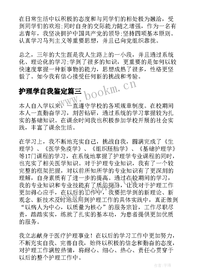 最新护理学自我鉴定(优质6篇)