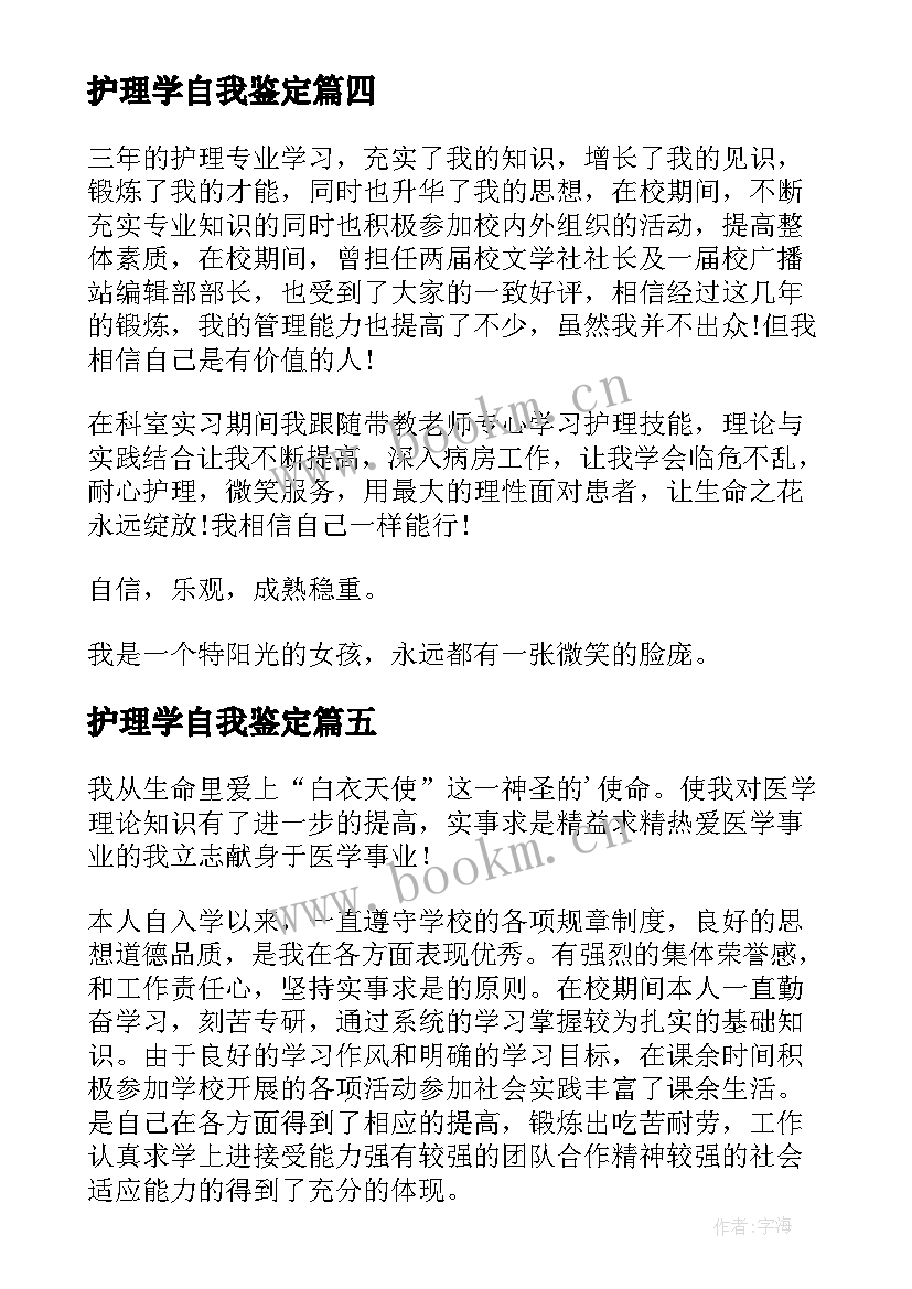 最新护理学自我鉴定(优质6篇)