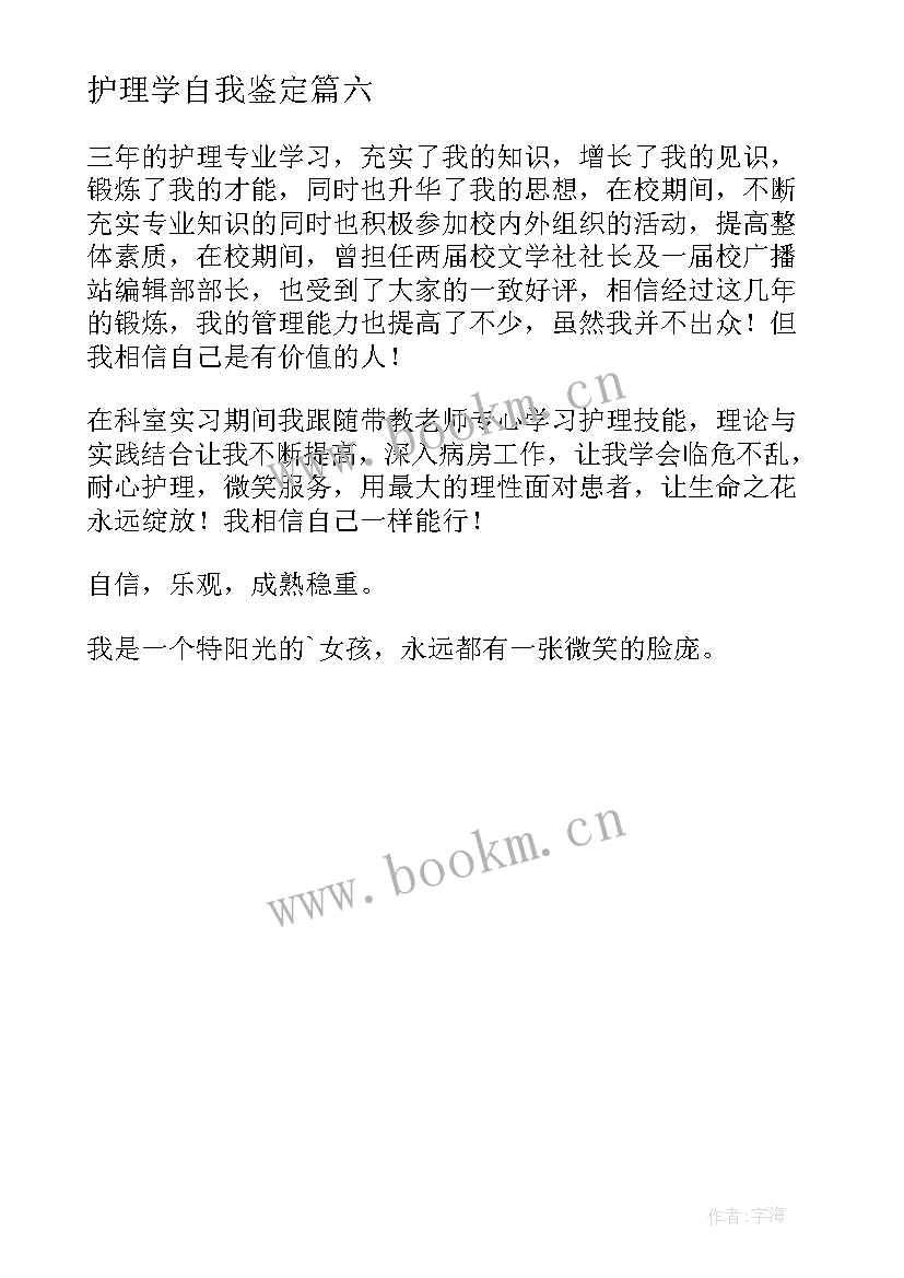 最新护理学自我鉴定(优质6篇)