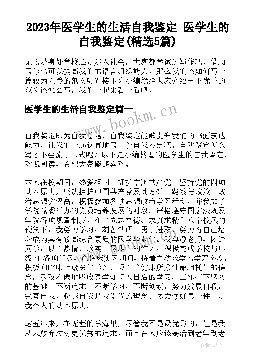 2023年医学生的生活自我鉴定 医学生的自我鉴定(精选5篇)