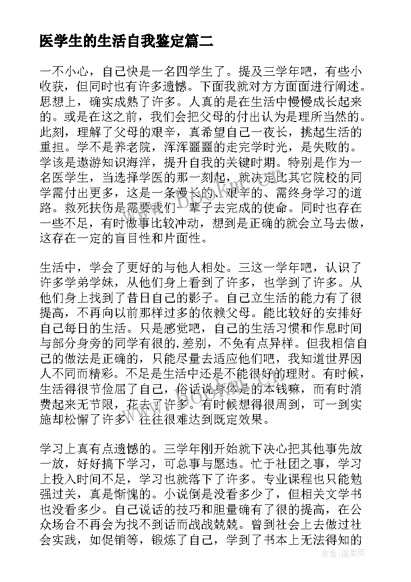 2023年医学生的生活自我鉴定 医学生的自我鉴定(精选5篇)