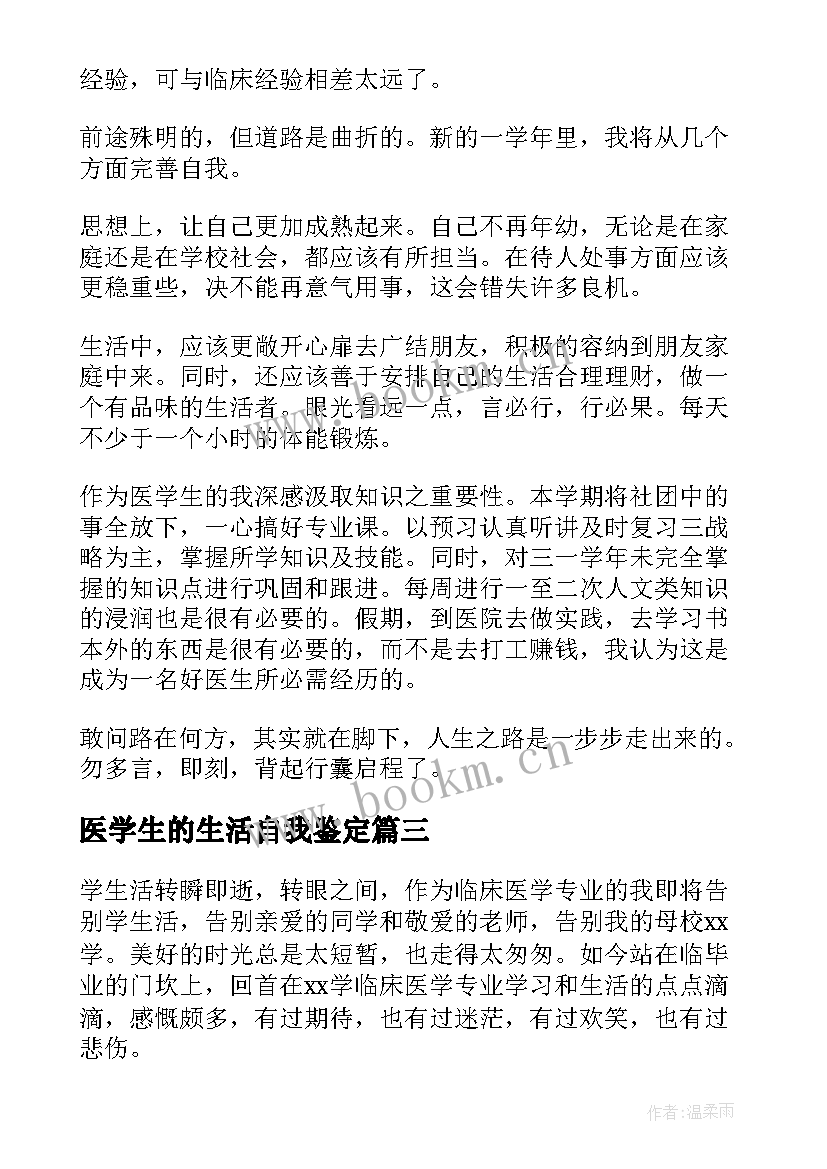 2023年医学生的生活自我鉴定 医学生的自我鉴定(精选5篇)