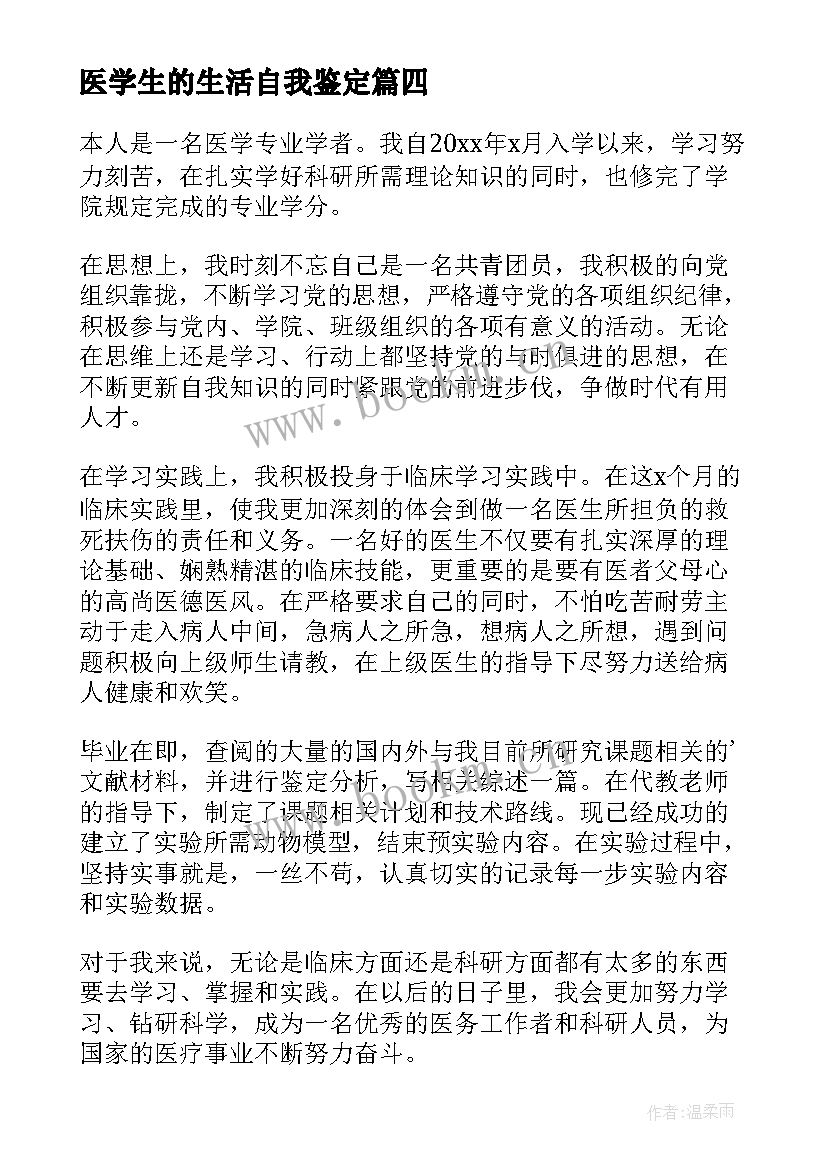 2023年医学生的生活自我鉴定 医学生的自我鉴定(精选5篇)