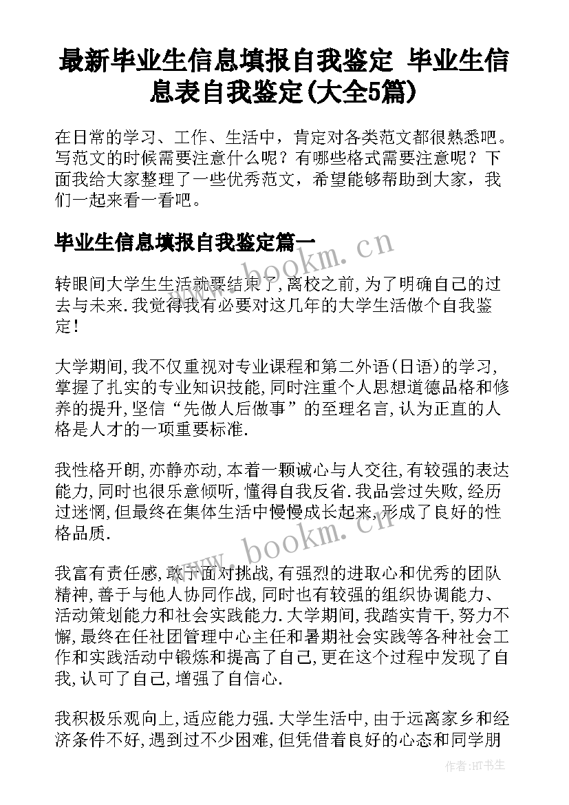 最新毕业生信息填报自我鉴定 毕业生信息表自我鉴定(大全5篇)