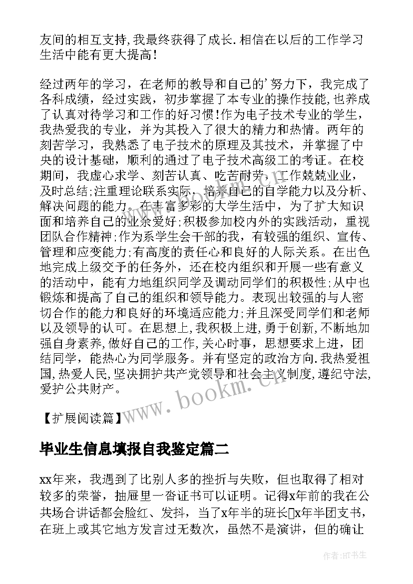 最新毕业生信息填报自我鉴定 毕业生信息表自我鉴定(大全5篇)