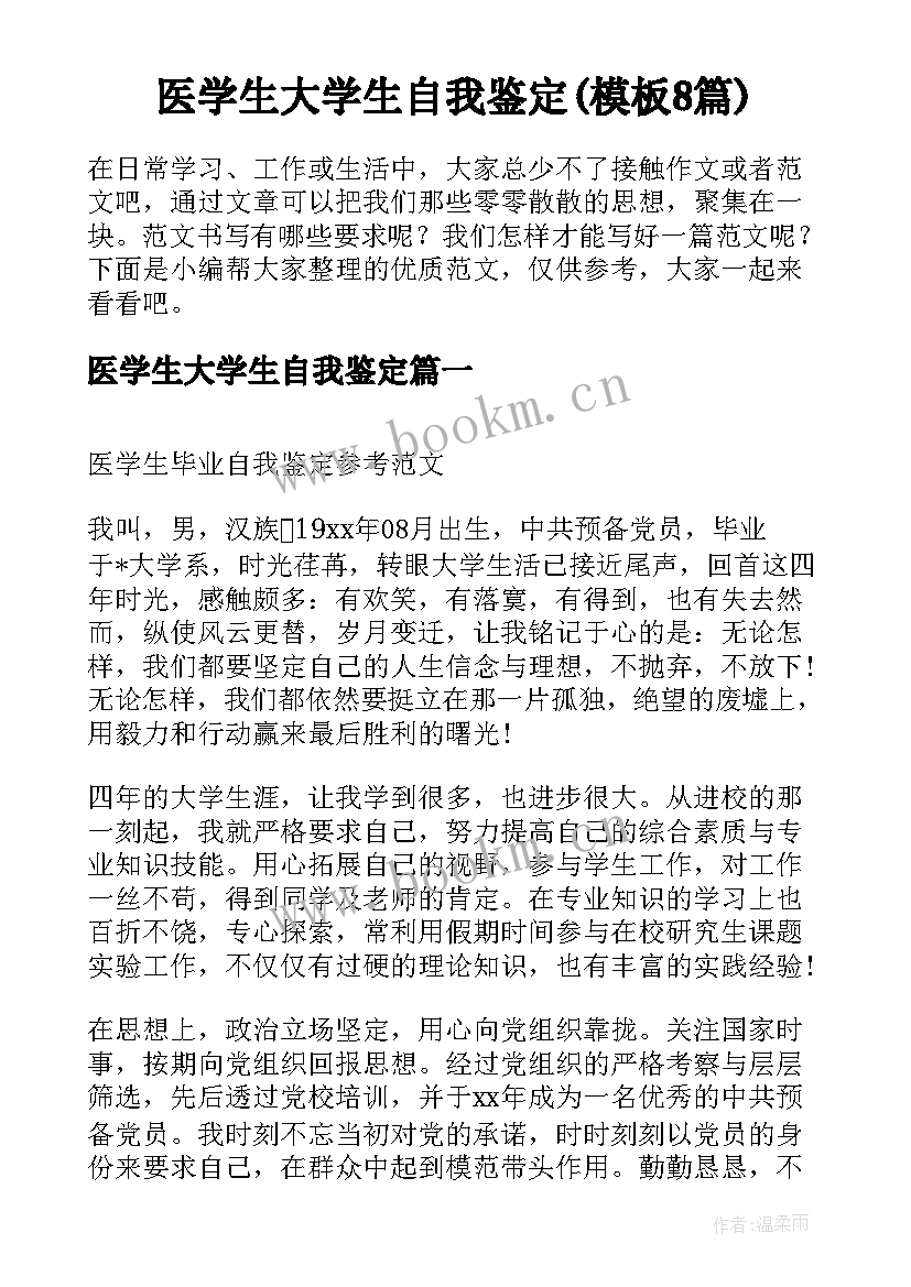 医学生大学生自我鉴定(模板8篇)