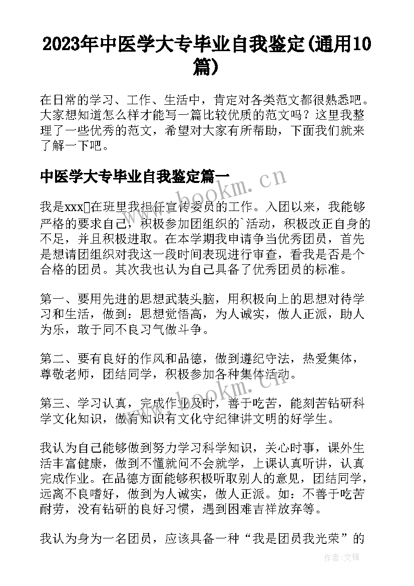 2023年中医学大专毕业自我鉴定(通用10篇)