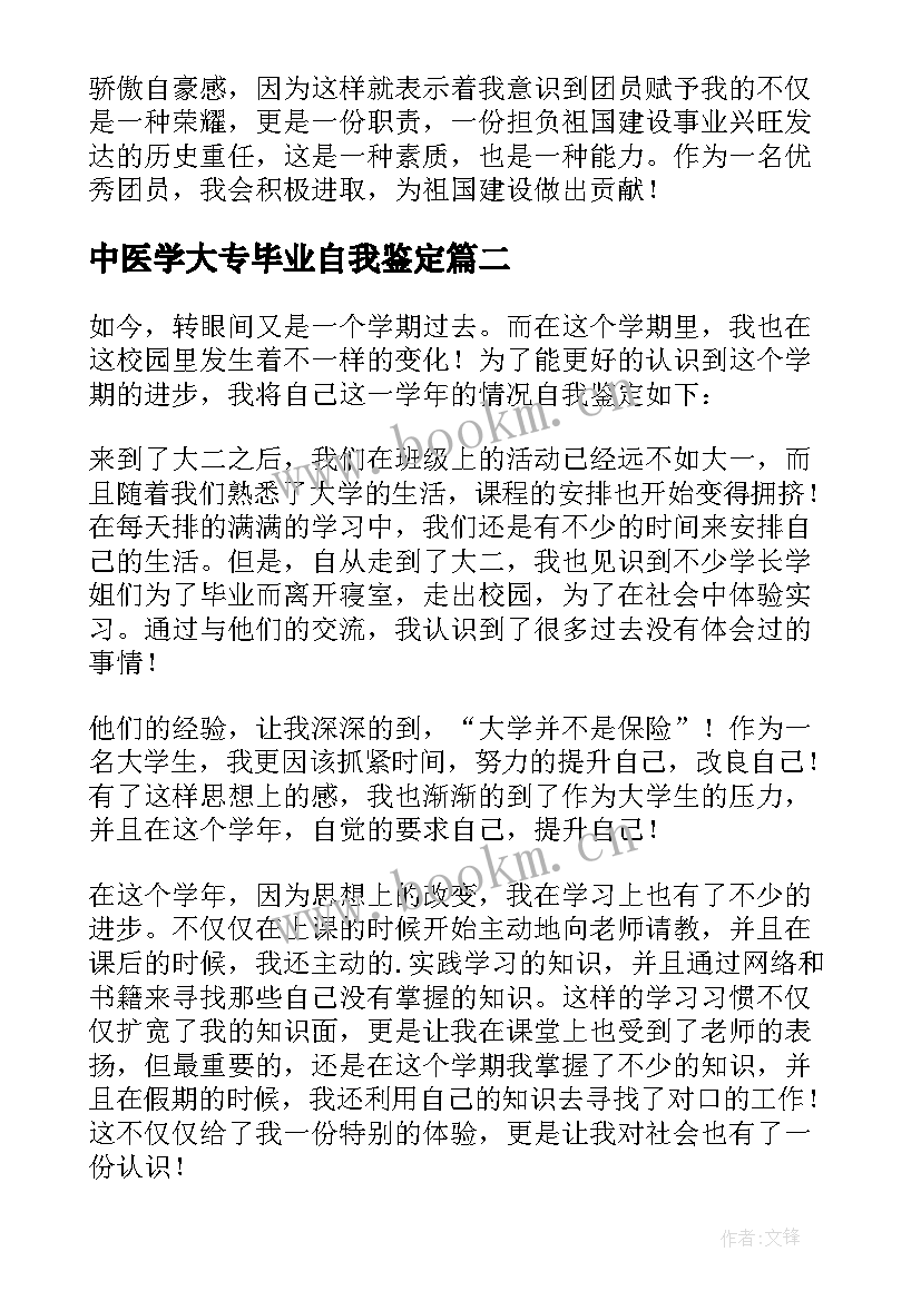 2023年中医学大专毕业自我鉴定(通用10篇)