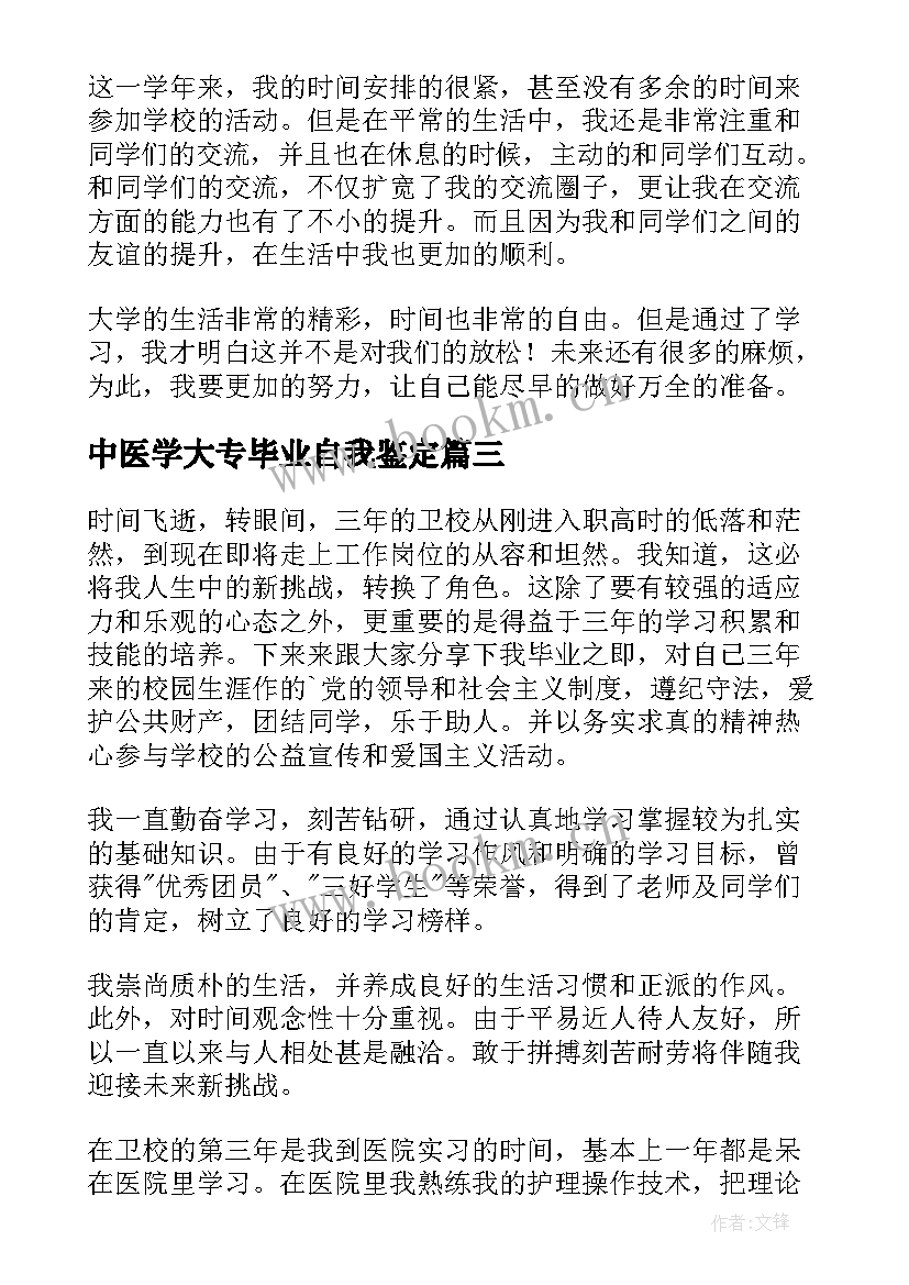 2023年中医学大专毕业自我鉴定(通用10篇)