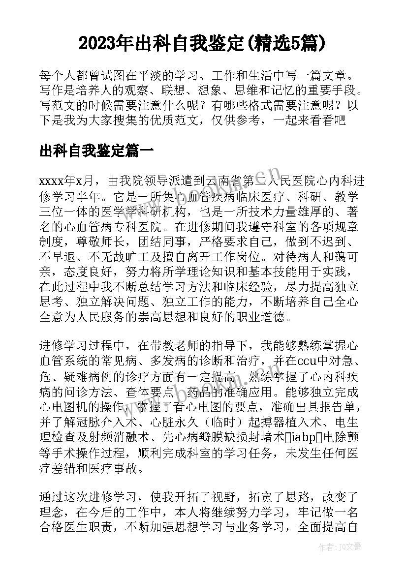 2023年出科自我鉴定(精选5篇)