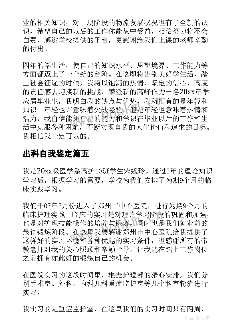 2023年出科自我鉴定(精选5篇)