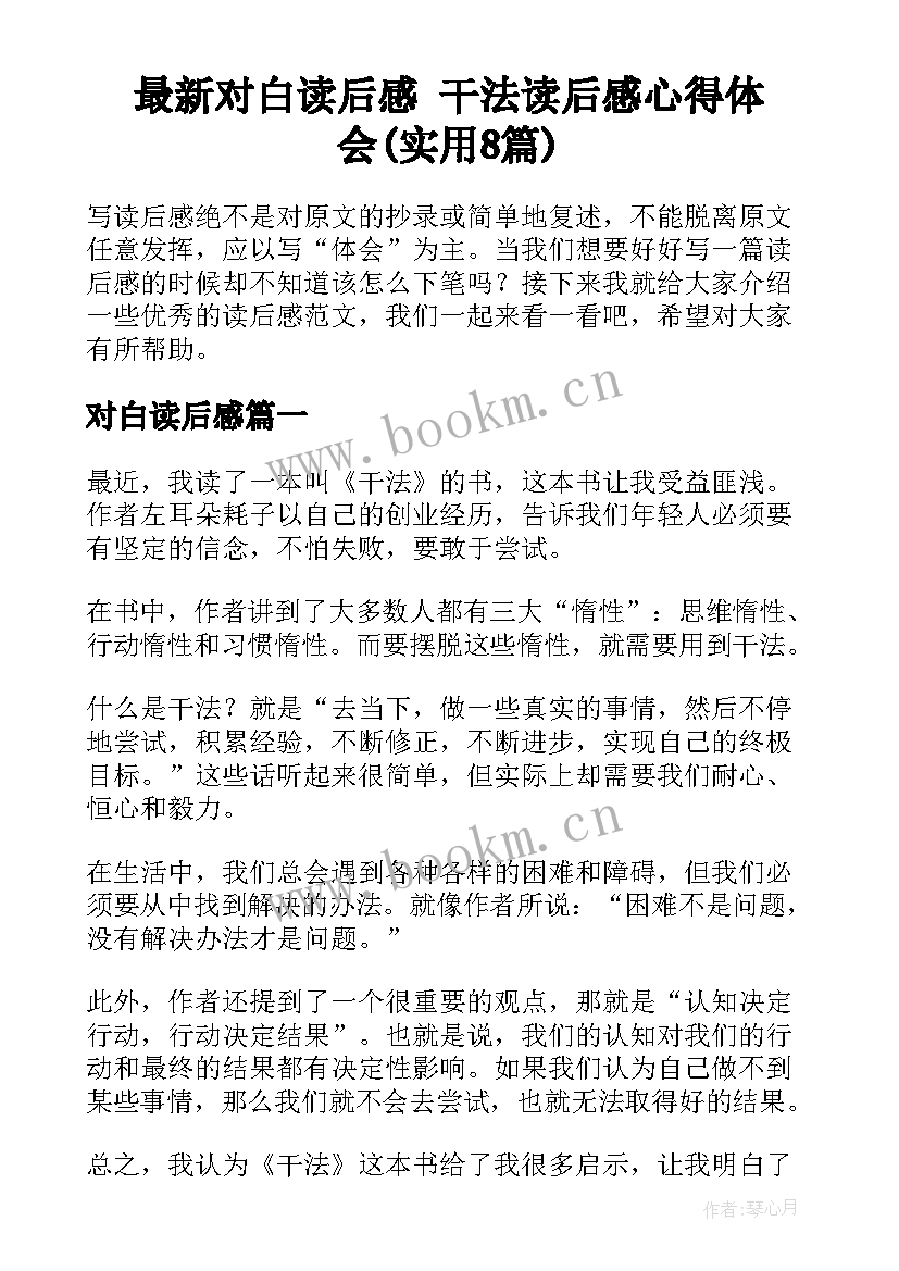 最新对白读后感 干法读后感心得体会(实用8篇)