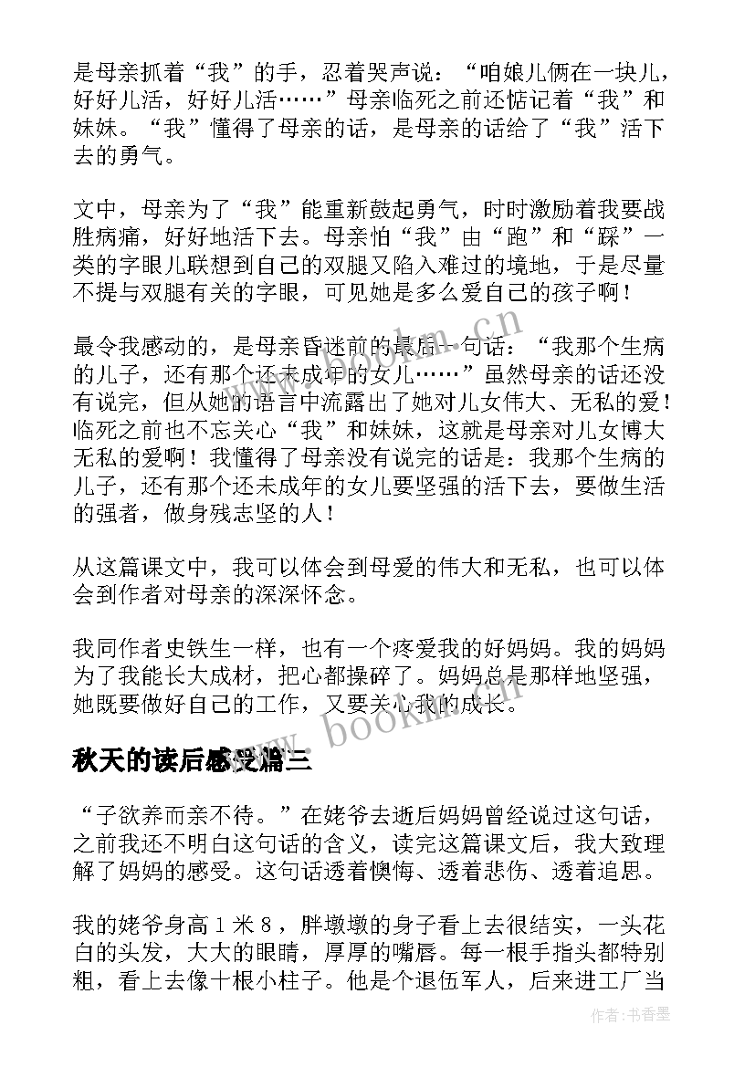 最新秋天的读后感受(优质9篇)