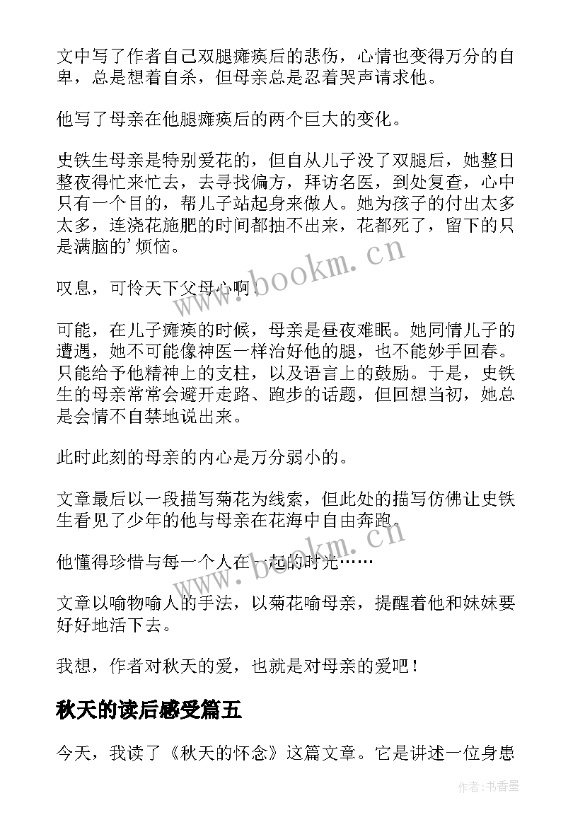 最新秋天的读后感受(优质9篇)