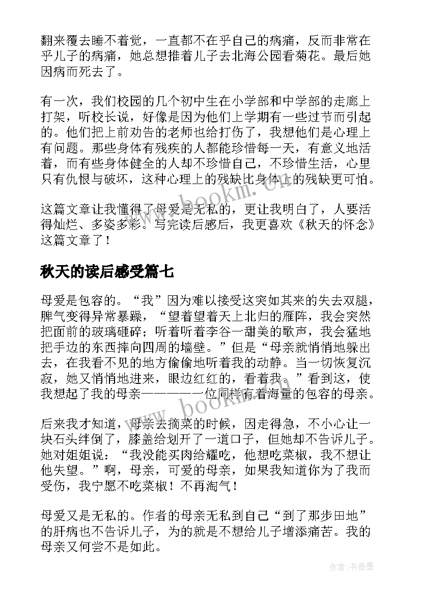 最新秋天的读后感受(优质9篇)