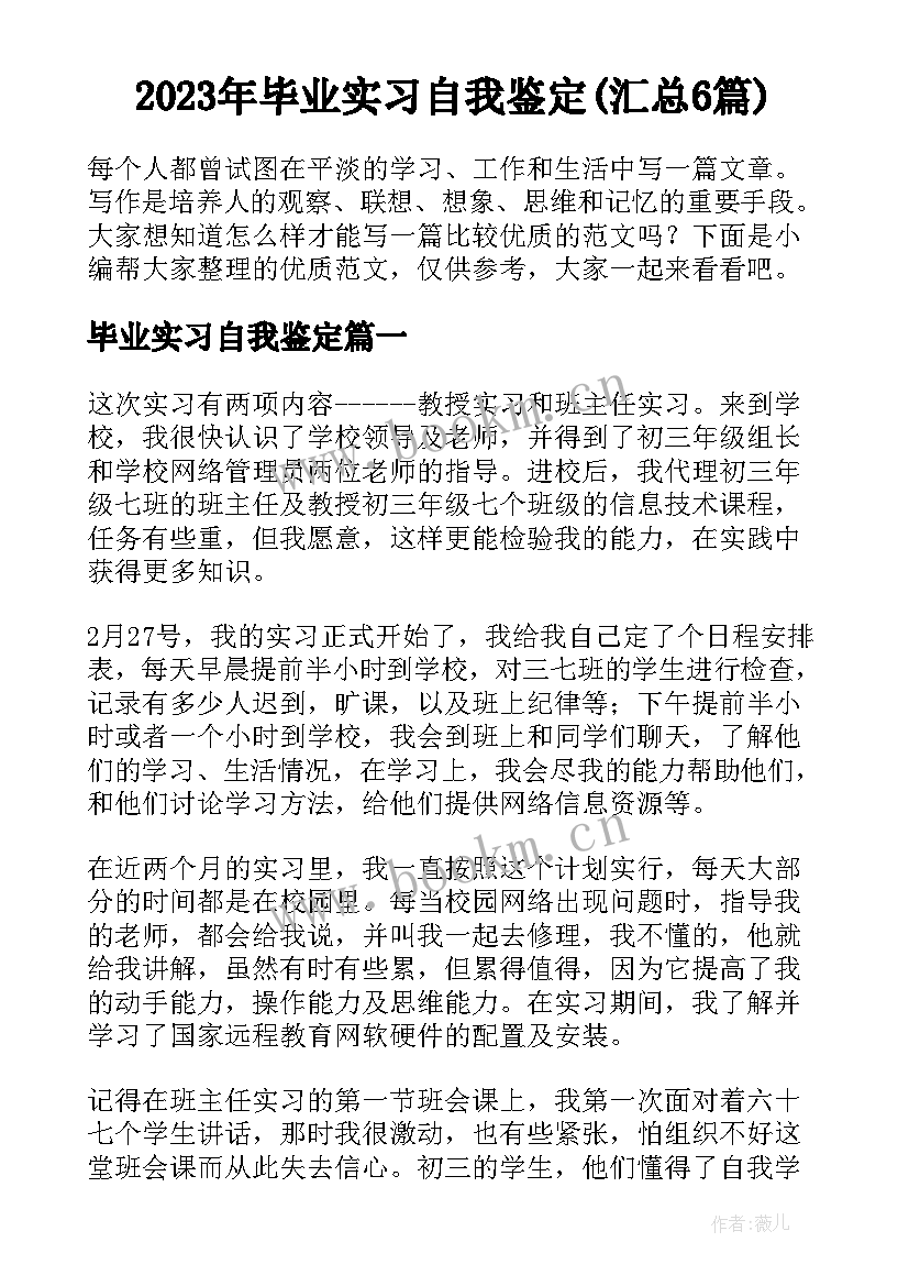 2023年毕业实习自我鉴定(汇总6篇)