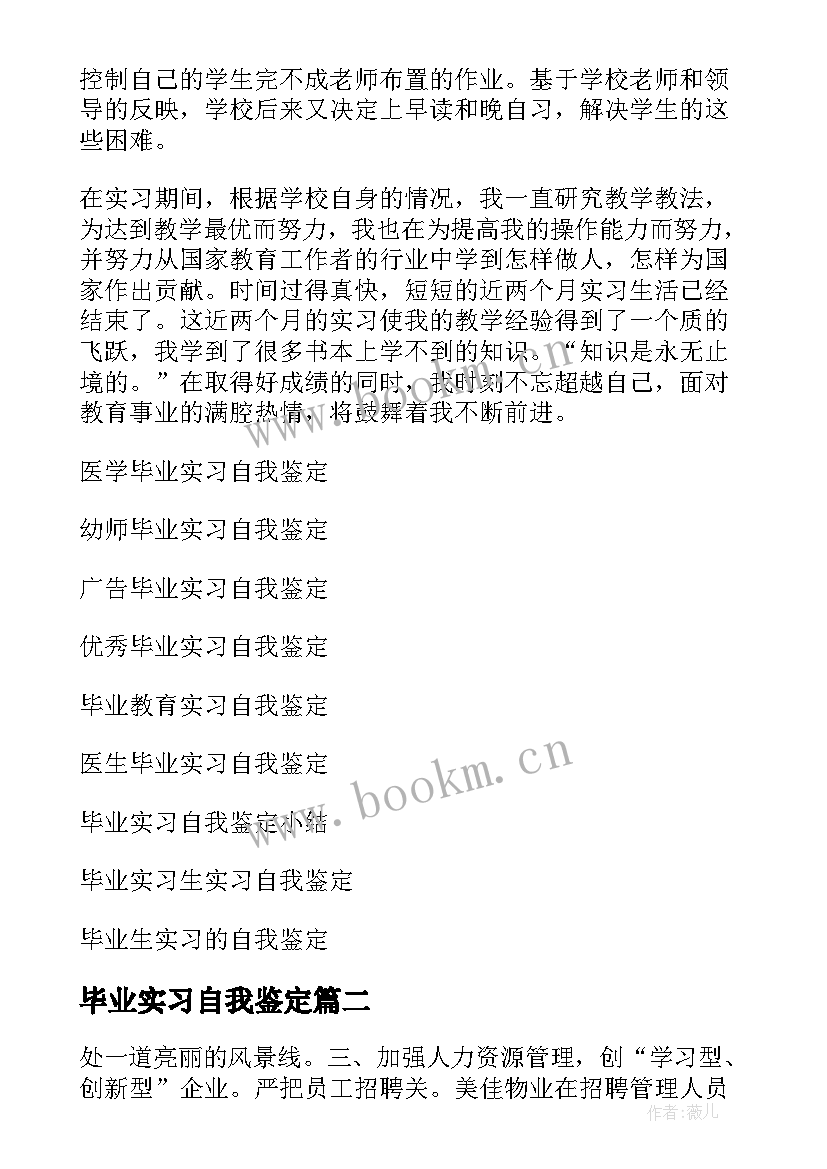 2023年毕业实习自我鉴定(汇总6篇)