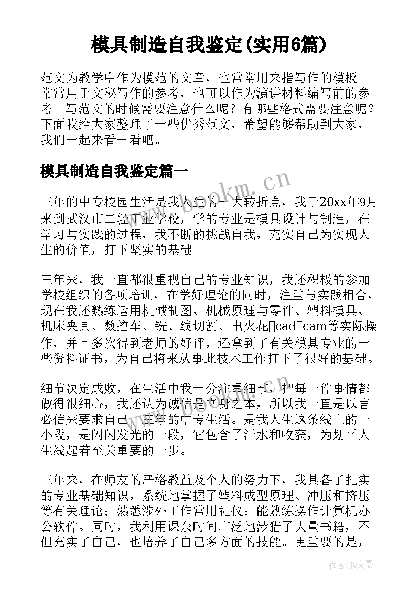 模具制造自我鉴定(实用6篇)