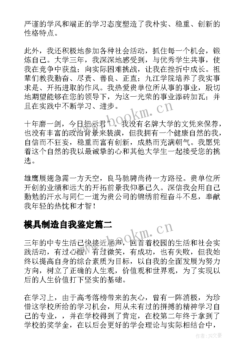 模具制造自我鉴定(实用6篇)