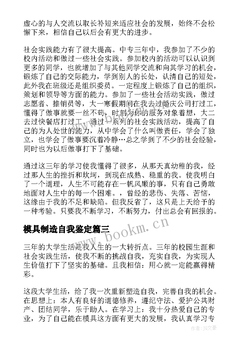 模具制造自我鉴定(实用6篇)