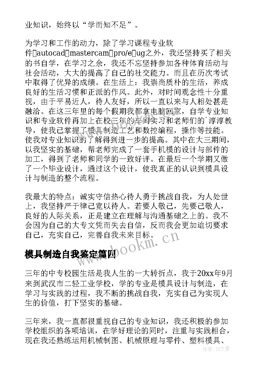 模具制造自我鉴定(实用6篇)