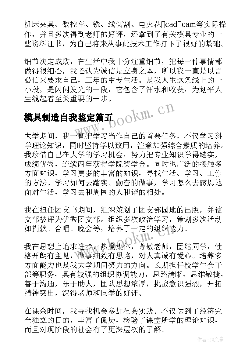 模具制造自我鉴定(实用6篇)