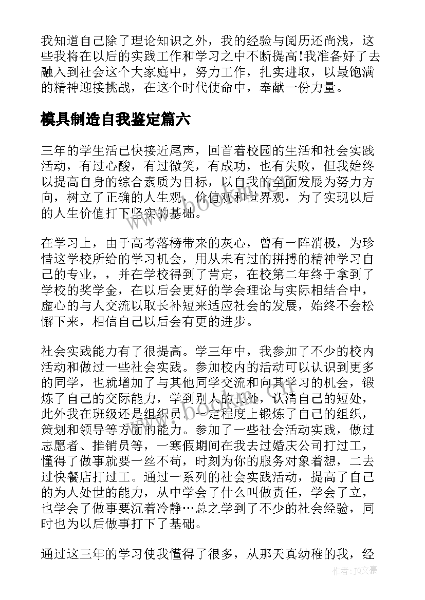 模具制造自我鉴定(实用6篇)