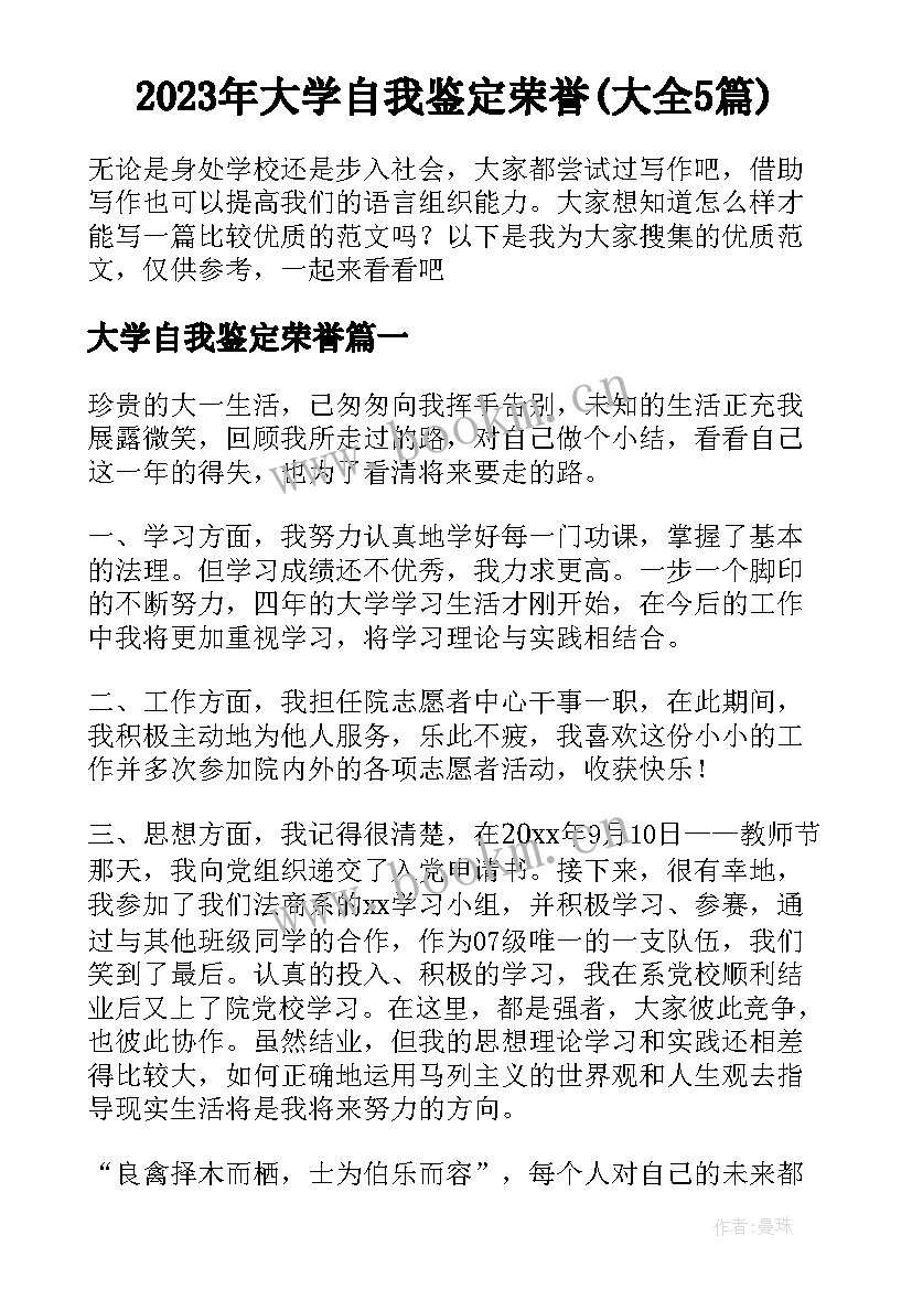 2023年大学自我鉴定荣誉(大全5篇)