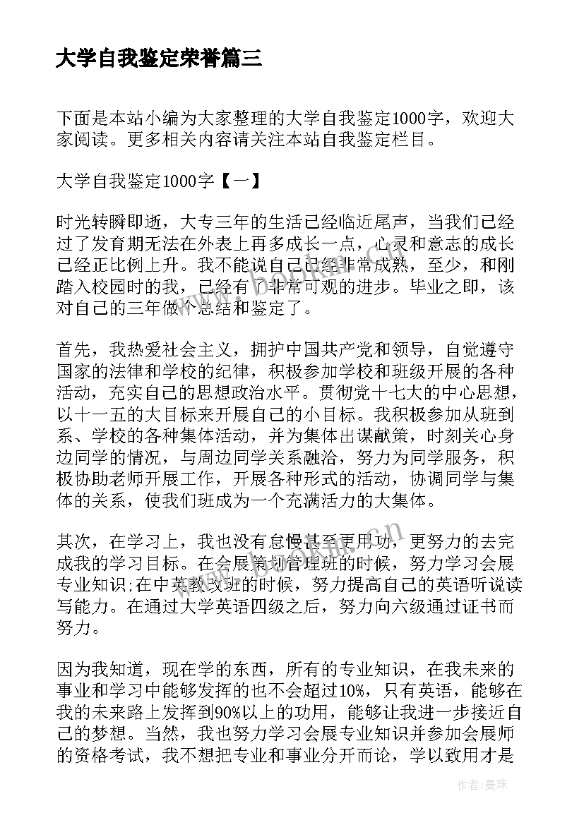 2023年大学自我鉴定荣誉(大全5篇)